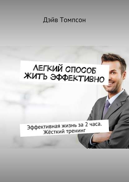 Легкий способ жить эффективно. Эффективная жизнь з_0.jpg